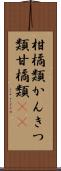 柑橘類;かんきつ類;甘橘類(iK) Scroll