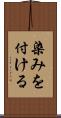 染みを付ける Scroll