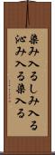 染み入る Scroll