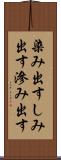 染み出す Scroll