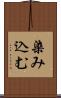 染み込む Scroll