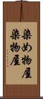 染め物屋 Scroll