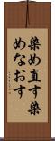 染め直す Scroll