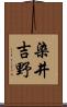 染井吉野 Scroll
