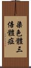 染色體三倍體症 Scroll