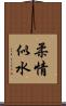 柔情似水 Scroll