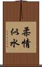 柔情似水 Scroll