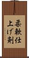 柔軟仕上げ剤 Scroll
