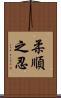 柔順之忍 Scroll