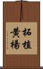 柘植 Scroll