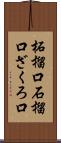 柘榴口 Scroll