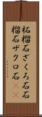 柘榴石 Scroll