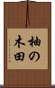 柚の木田 Scroll