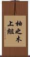 柚之木上組 Scroll