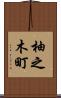 柚之木町 Scroll