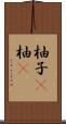 柚子(P) Scroll