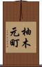 柚木元町 Scroll