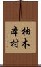 柚木本村 Scroll