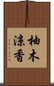 柚木涼香 Scroll