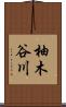 柚木谷川 Scroll