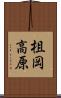 柤岡高原 Scroll