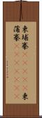 柬埔寨(ateji);柬蒲寨(ateji)(iK) Scroll