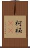 柯 Scroll