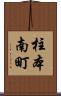 柱本南町 Scroll