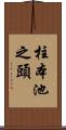 柱本池之頭 Scroll