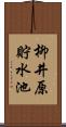 柳井原貯水池 Scroll