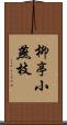 柳亭小燕枝 Scroll