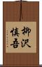 柳沢慎吾 Scroll