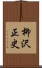 柳沢正史 Scroll