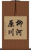 柳河原川 Scroll