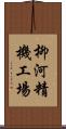 柳河精機工場 Scroll