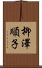 柳澤順子 Scroll