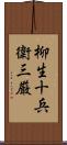 柳生十兵衛三厳 Scroll