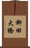 柳田大橋 Scroll