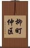 柳町仲区 Scroll
