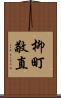 柳町敬直 Scroll