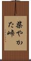 柴やかた峠 Scroll