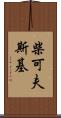 柴可夫斯基 Scroll