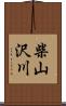 柴山沢川 Scroll