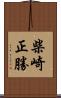 柴崎正勝 Scroll