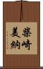 柴崎美納 Scroll