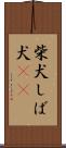 柴犬 Scroll