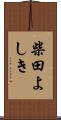 柴田よしき Scroll