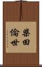 柴田倫世 Scroll