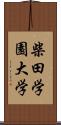 柴田学園大学 Scroll