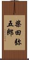 柴田弥五郎 Scroll